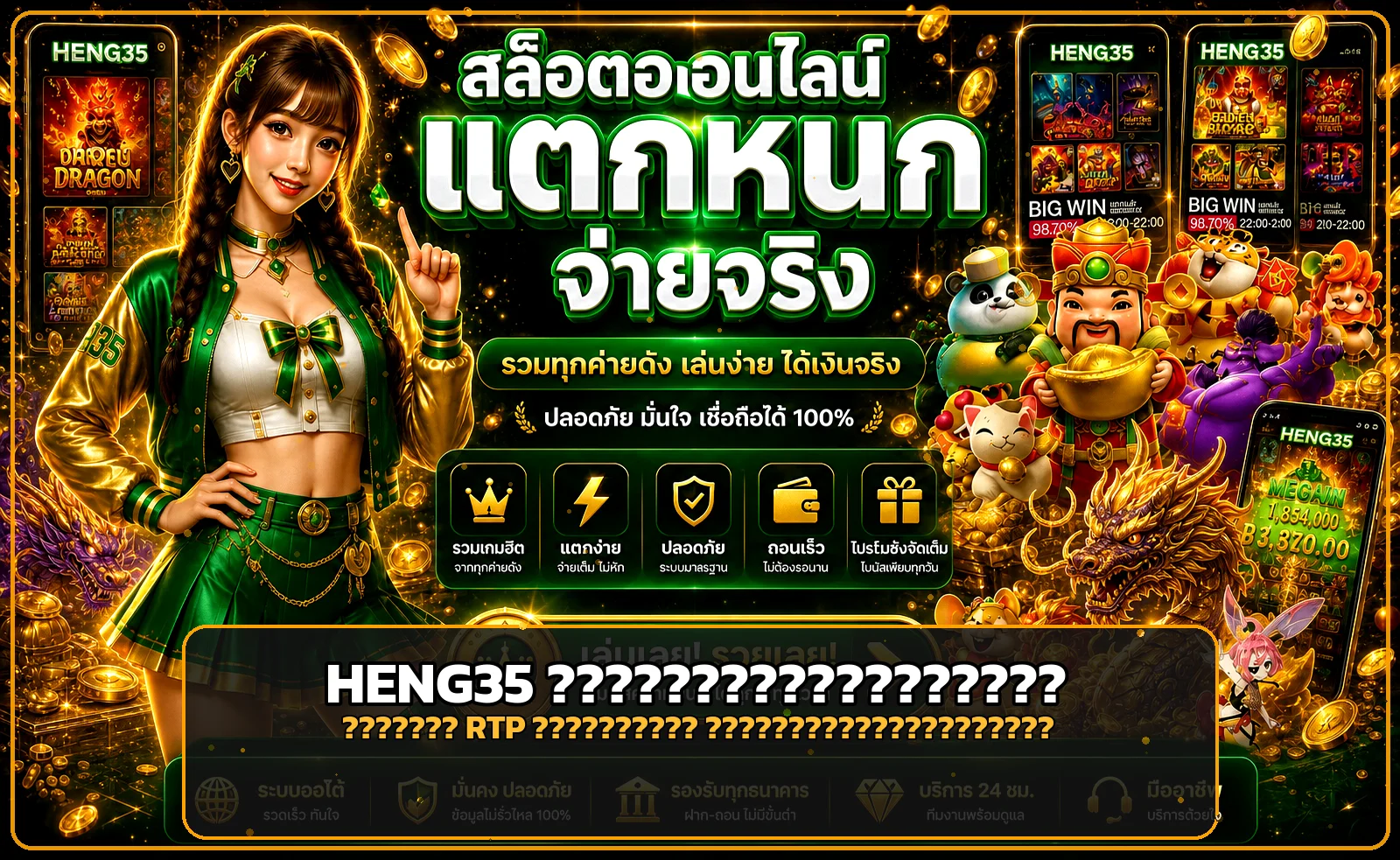 HENG35 เลือกสล็อตออนไลน์จาก RTP และความผันผวน