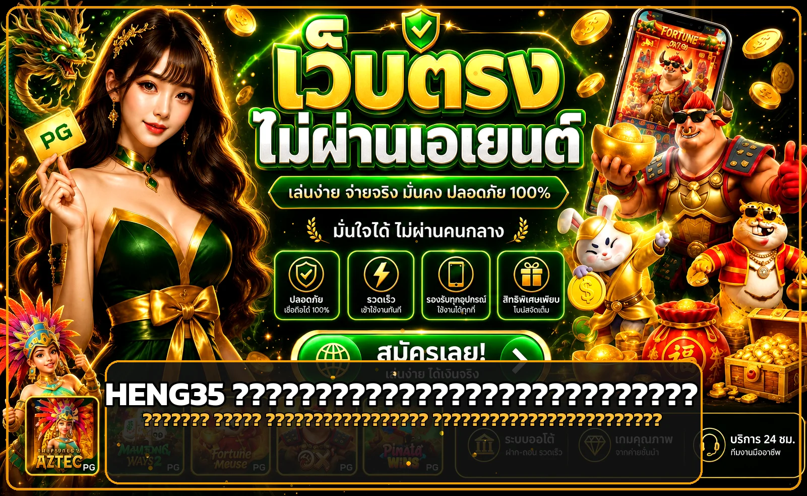 HENG35 คู่มือทางเข้า สมัครสมาชิก และใช้งานอย่างปลอดภัย