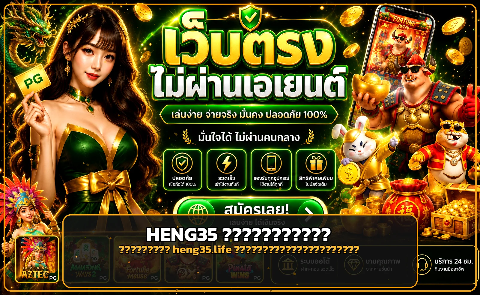HENG35 ทางเข้าเล่นอย่างปลอดภัยผ่านโดเมน heng35.life